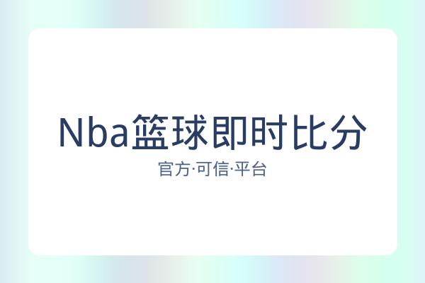 Nba篮球即时比分